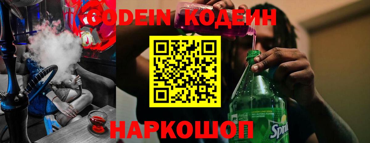 Кодеиновый сироп Lean Purple Drank  Вход с VPN  Барабинск  Кодеин Purple Drank 